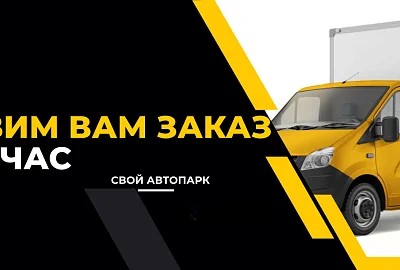 Доставка за час